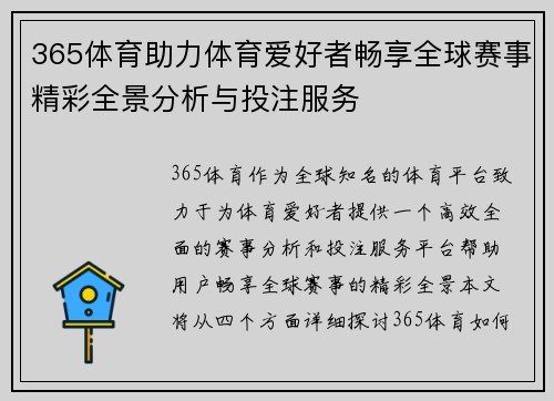 365体育助力体育爱好者畅享全球赛事精彩全景分析与投注服务