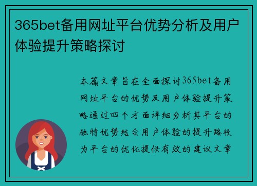 365bet备用网址平台优势分析及用户体验提升策略探讨