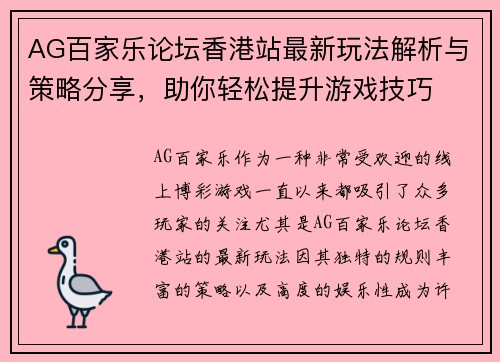 AG百家乐论坛香港站最新玩法解析与策略分享，助你轻松提升游戏技巧