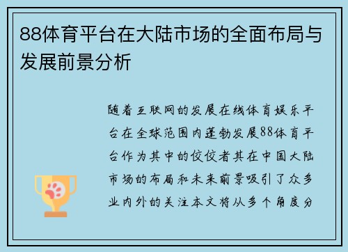 88体育平台在大陆市场的全面布局与发展前景分析