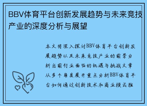 BBV体育平台创新发展趋势与未来竞技产业的深度分析与展望