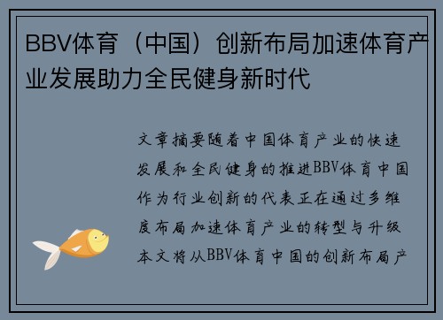 BBV体育（中国）创新布局加速体育产业发展助力全民健身新时代