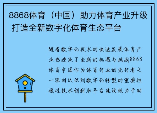 8868体育（中国）助力体育产业升级 打造全新数字化体育生态平台