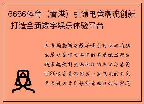 6686体育（香港）引领电竞潮流创新 打造全新数字娱乐体验平台