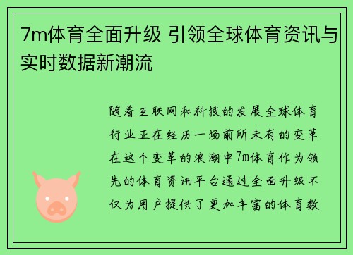 7m体育全面升级 引领全球体育资讯与实时数据新潮流