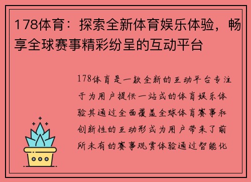 178体育：探索全新体育娱乐体验，畅享全球赛事精彩纷呈的互动平台