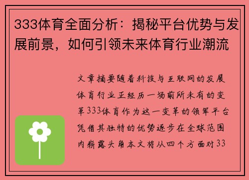 333体育全面分析：揭秘平台优势与发展前景，如何引领未来体育行业潮流