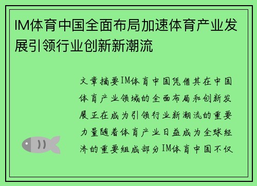 IM体育中国全面布局加速体育产业发展引领行业创新新潮流