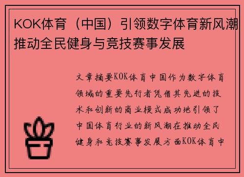 KOK体育（中国）引领数字体育新风潮推动全民健身与竞技赛事发展