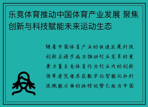 乐竞体育推动中国体育产业发展 聚焦创新与科技赋能未来运动生态