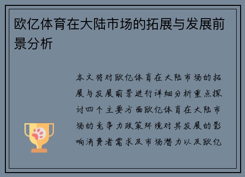 欧亿体育在大陆市场的拓展与发展前景分析