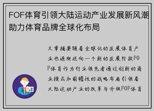 FOF体育引领大陆运动产业发展新风潮助力体育品牌全球化布局