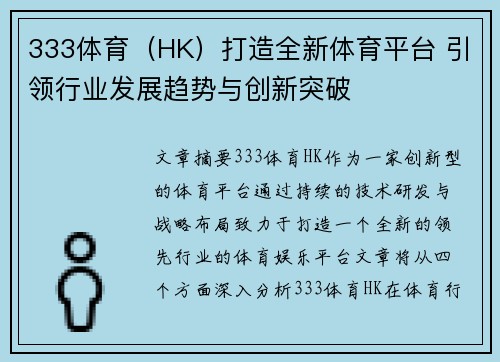 333体育（HK）打造全新体育平台 引领行业发展趋势与创新突破