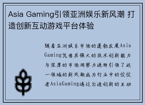 Asia Gaming引领亚洲娱乐新风潮 打造创新互动游戏平台体验