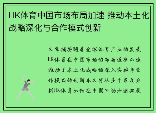 HK体育中国市场布局加速 推动本土化战略深化与合作模式创新